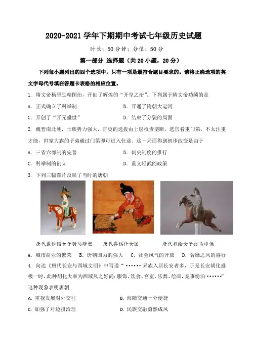 2020-2021七年级下学期历史期中试题