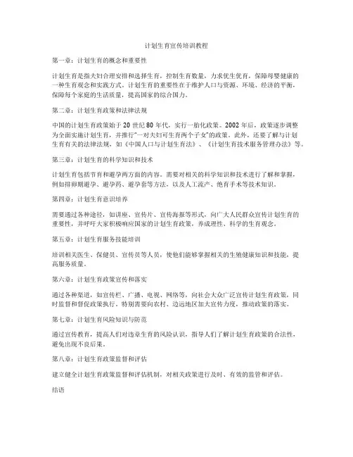 计划生育宣传培训教程