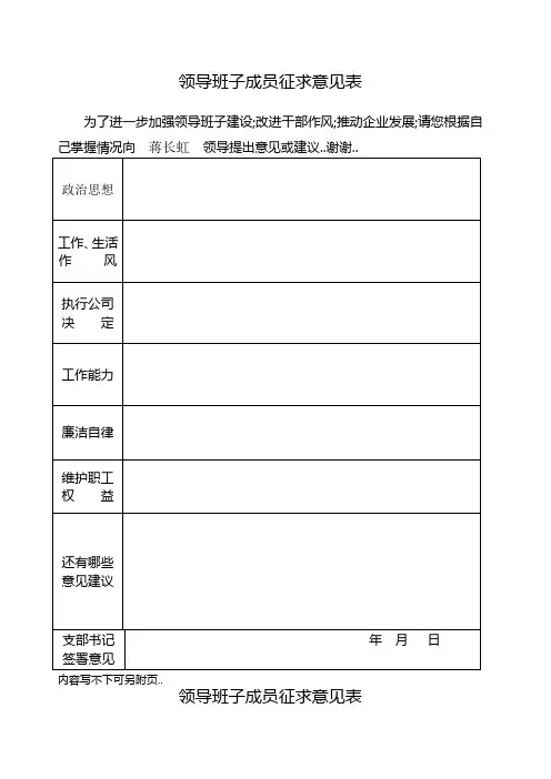 领导班子成员征求意见表