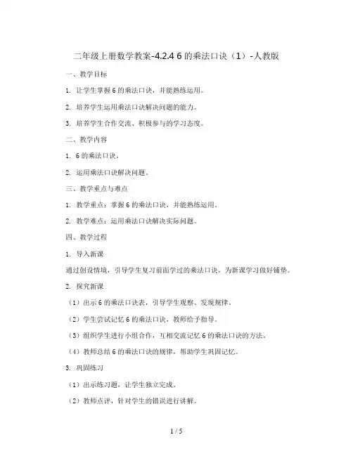 二年级上册数学教案-4.2.4 6的乘法口诀(1)-人教版