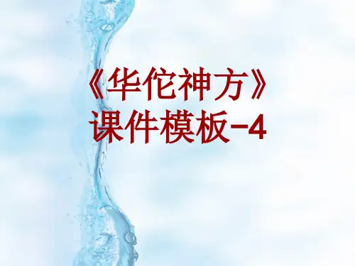 华佗神方课件模板-004(共31)