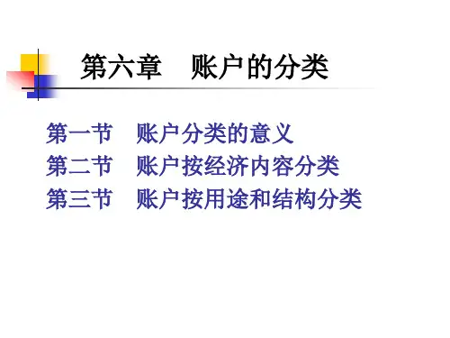 基础会计第六章--账户的分类
