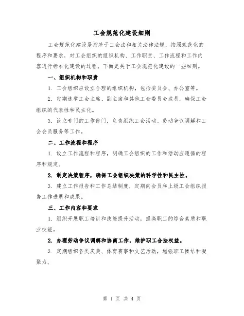 工会规范化建设细则（3篇）