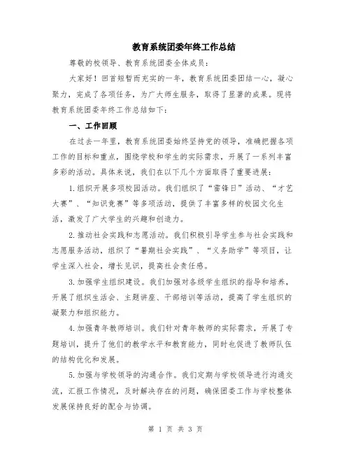 教育系统团委年终工作总结