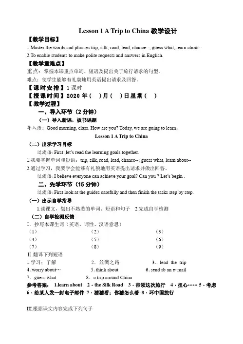 冀教版英语七年级下册教案 Lesson 1 A Trip to China