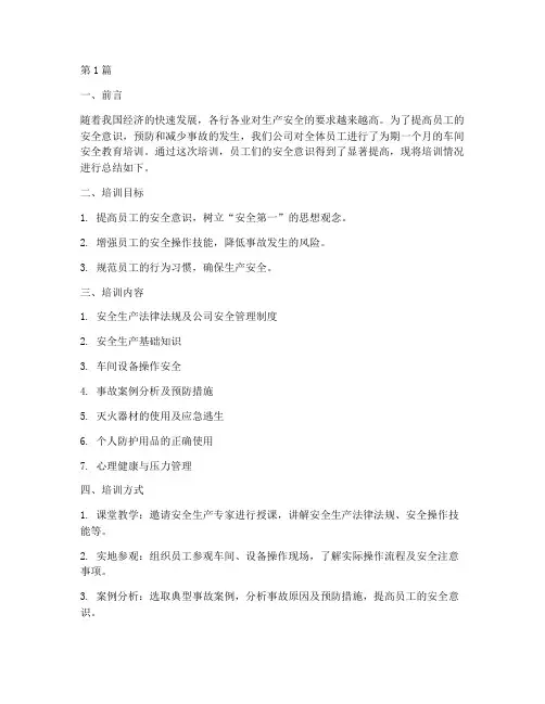 车间安全教育培训总结(2篇)