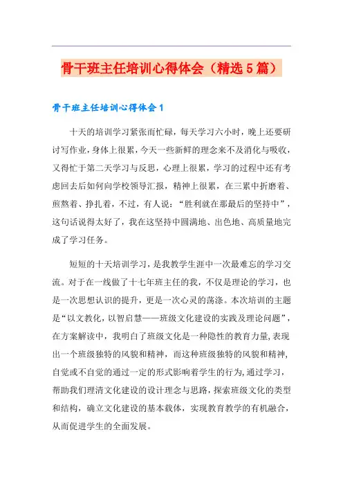 骨干班主任培训心得体会(精选5篇)