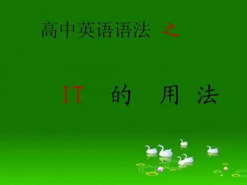 高考英语语法之it的用法