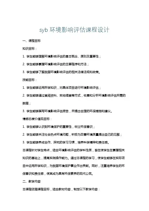 syb环境影响评估课程设计