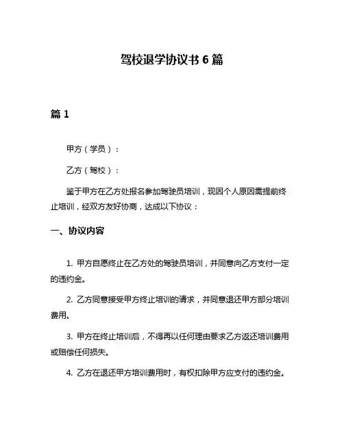 驾校退学协议书6篇
