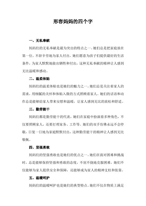 形容妈妈的四个字