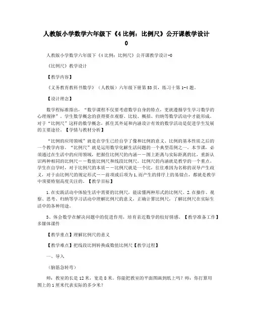人教版小学数学六年级下《4比例：比例尺》公开课教学设计   0