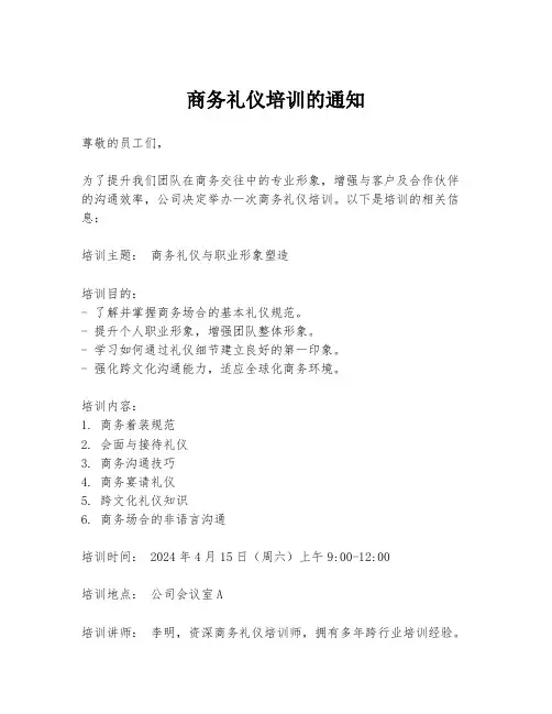 商务礼仪培训的通知
