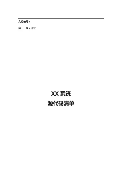 源代码清单(XXXXX项目)