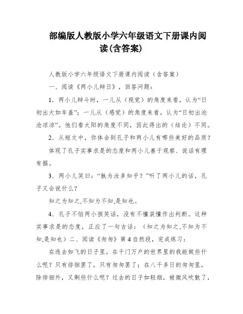 部编版人教版小学六年级语文下册课内阅读(含答案)