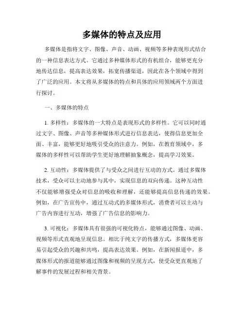 多媒体的特点及应用