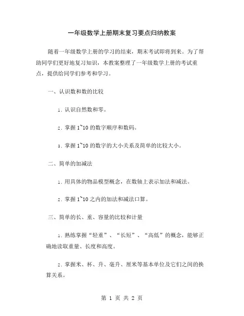 一年级数学上册期末复习要点归纳教案