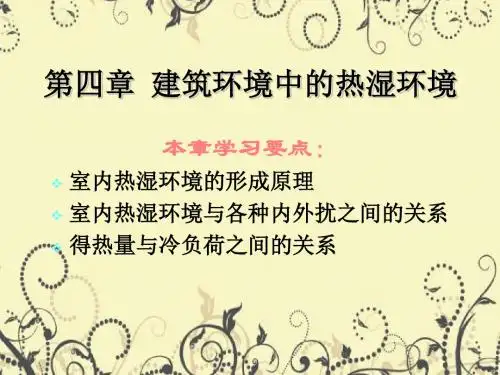 建筑环境中的热湿环境课件