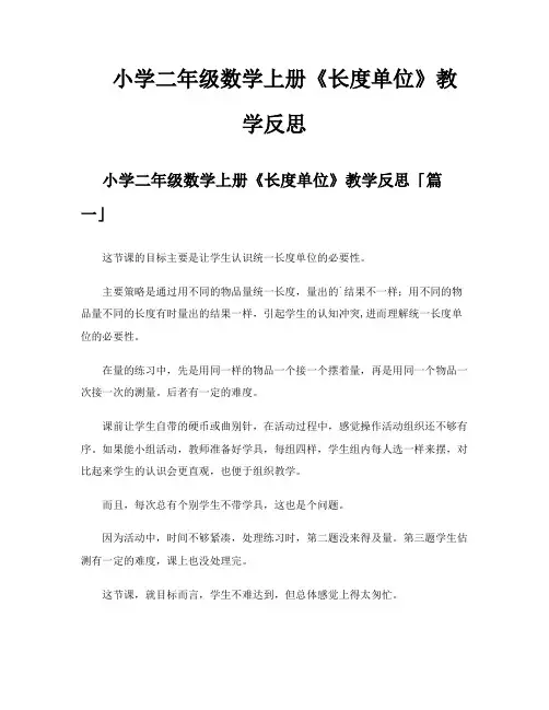 小学二年级数学上册《长度单位》教学反思