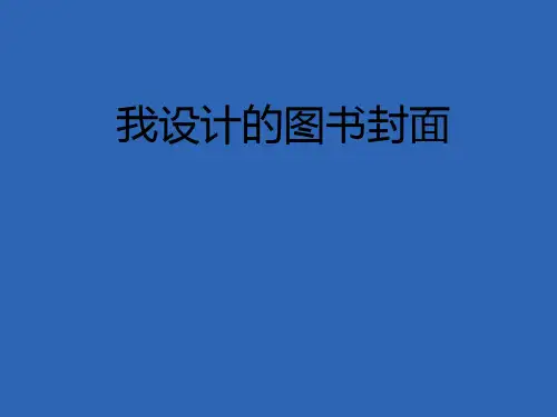 苏少版五年级美术下册 第9课　我设计的图书封面 课件ppt(共22张PPT)