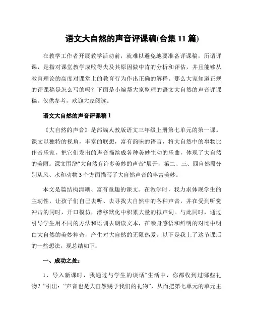 语文大自然的声音评课稿(合集11篇)