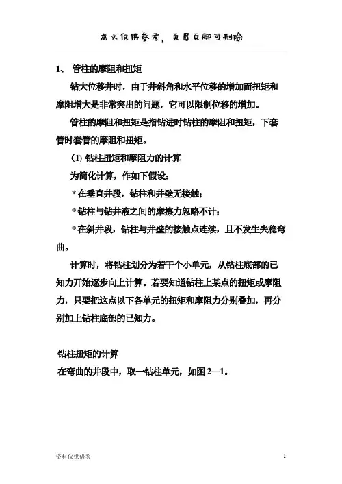 钻具摩阻与扭矩(仅供参考)