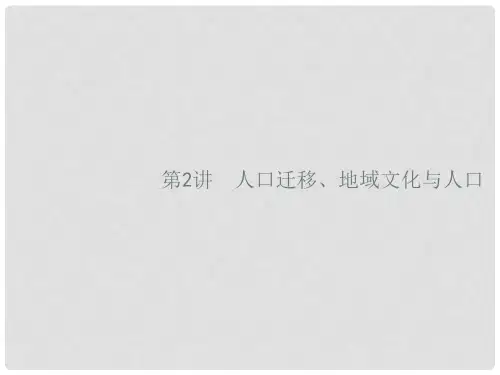 高考地理一轮复习 6.2 人口迁移、地域文化与人口课件 湘教版