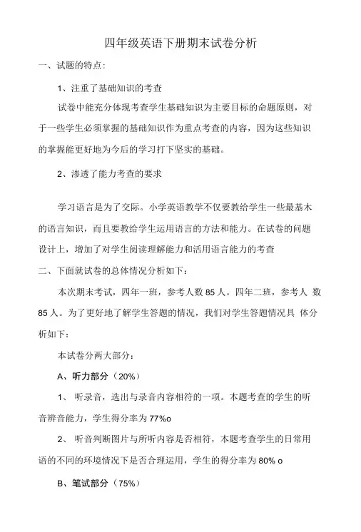 四年级英语下册期末试卷分析.doc
