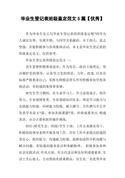 毕业生登记表班级鉴定范文5篇【优秀】