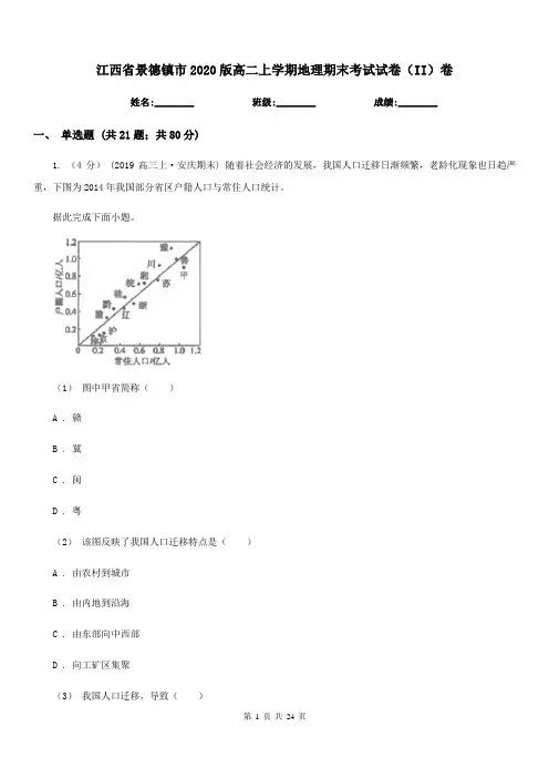 江西省景德镇市2020版高二上学期地理期末考试试卷(II)卷
