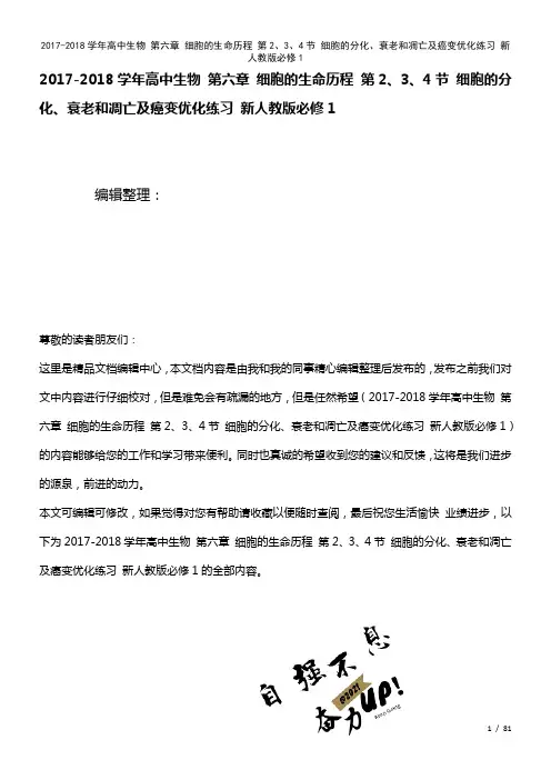 高中生物第六章细胞的生命历程第2、3、4节细胞的分化、衰老和凋亡及癌变优化练习新人教版必修1(20