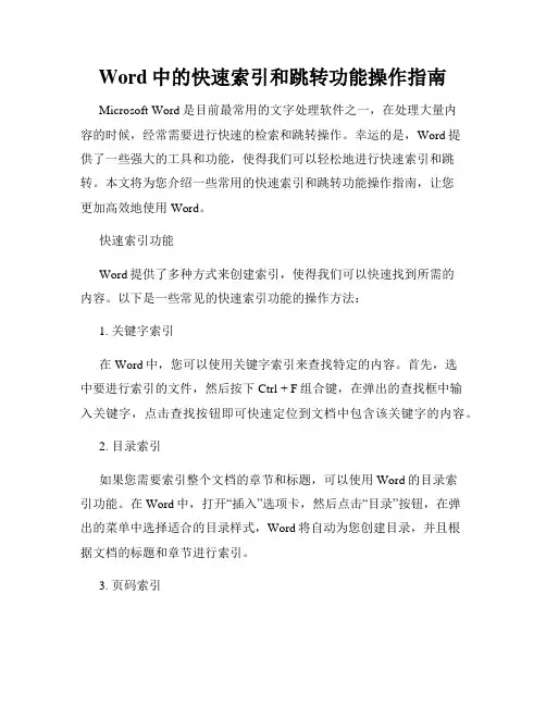 Word中的快速索引和跳转功能操作指南