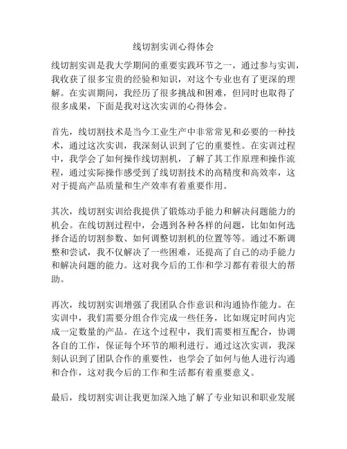 线切割实训心得体会