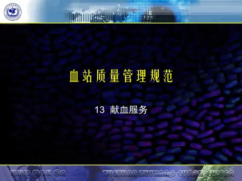 血站质量管理规范13献血服务0818