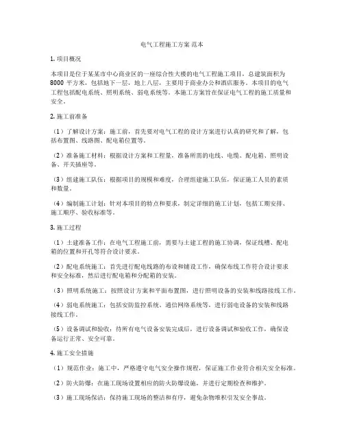 电气工程施工方案 范本