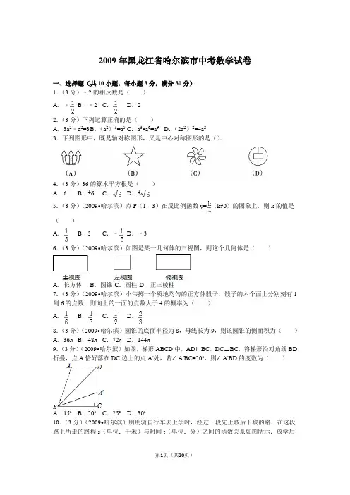 2009年黑龙江省哈尔滨市中考数学试卷及解析