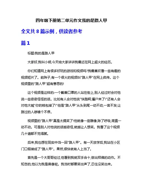 四年级下册第二单元作文我的是路人甲