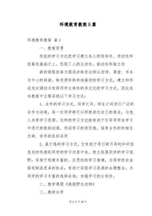 环境教育教案5篇