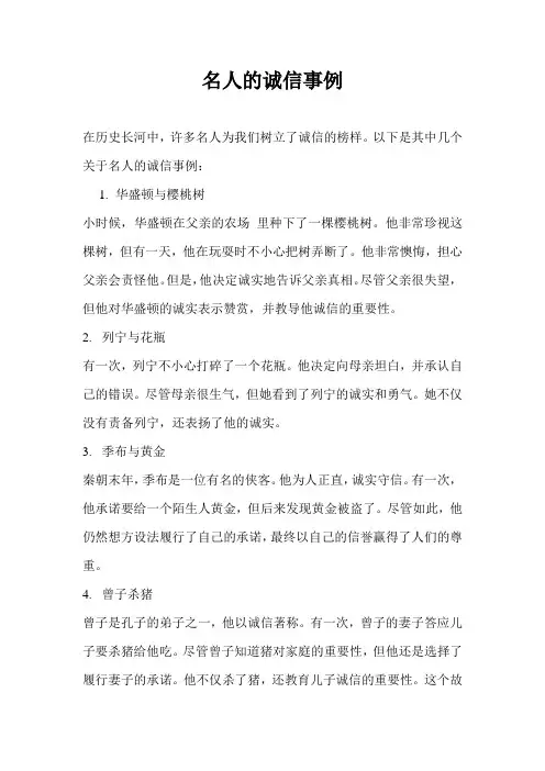 名人的诚信事例