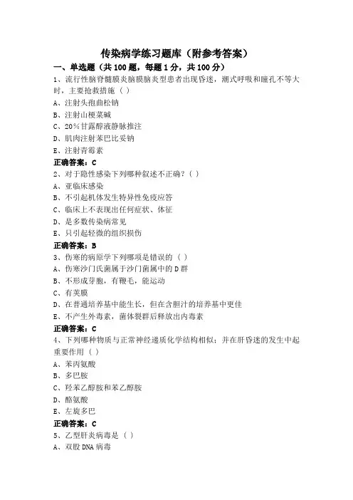 传染病学练习题库(附参考答案)
