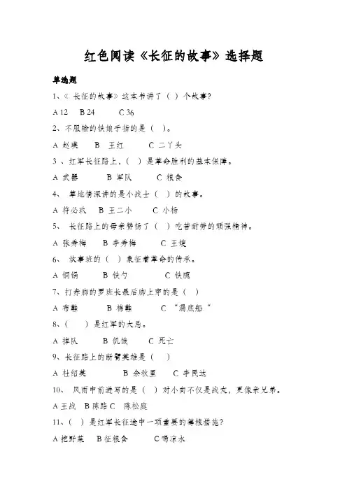 红色阅读《 长征的故事》选择题