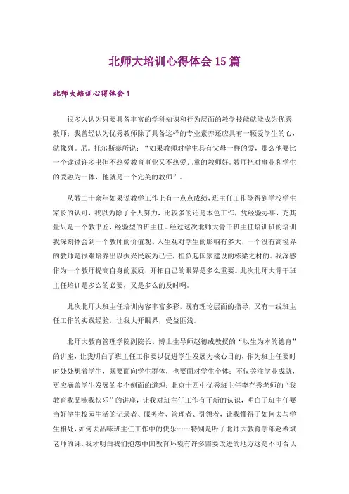 北师大培训心得体会15篇