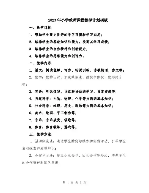 2023年小学教师课程教学计划模板