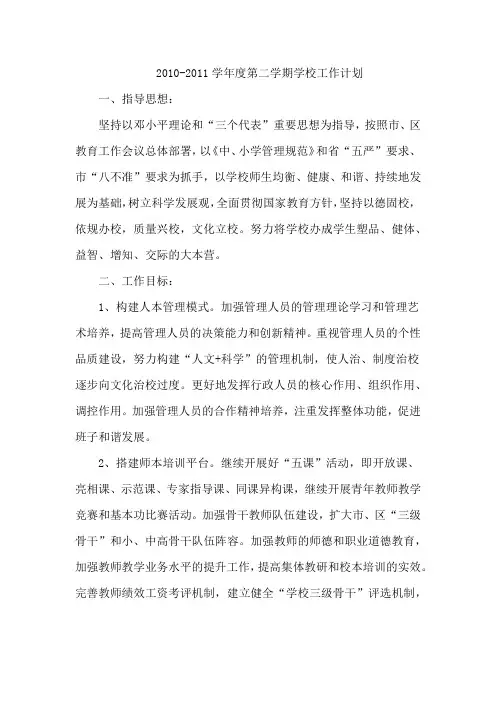 2013-2014学年度第二学期学校工作计划