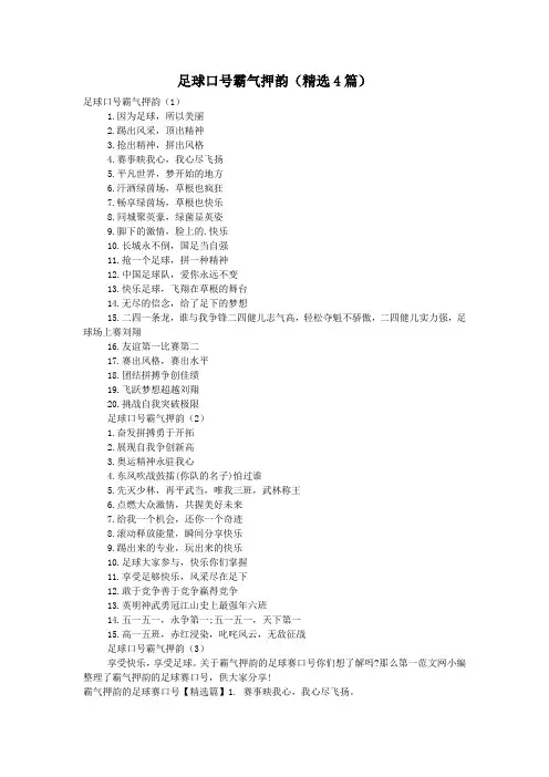足球口号霸气押韵(精选4篇)