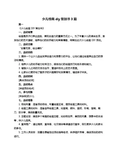 少儿绘画diy策划书3篇