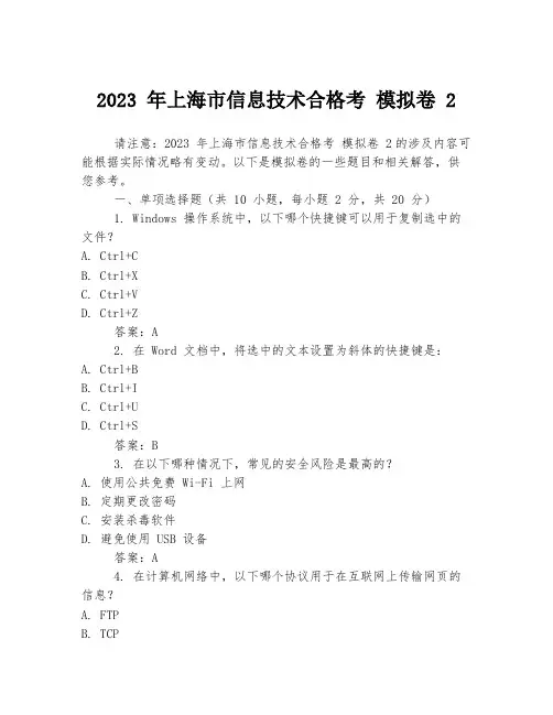 2023 年上海市信息技术合格考 模拟卷 2