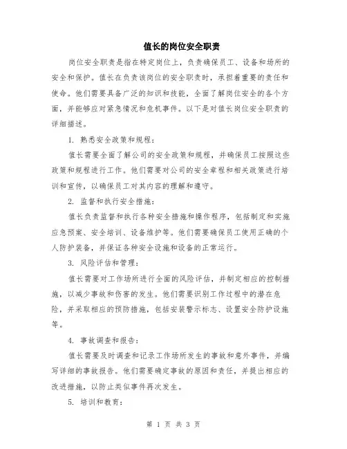 值长的岗位安全职责