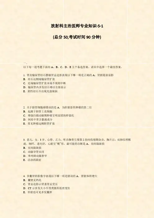 放射科主治医师专业知识-5-1_真题-无答案