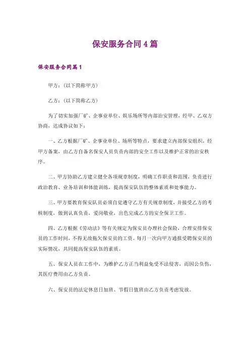保安服务合同4篇
